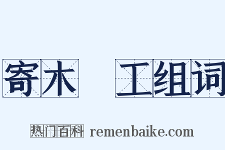 寄木細工组词是什么意思的图片